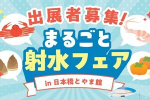 まるごと射水フェアin日本橋とやま館　出展者募集のご案内 