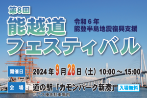 第8回能越道フェスティバル　９月２８日(土)開催します！