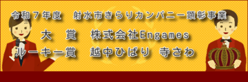 令和７年度射水市きらりカンパニー顕彰事業