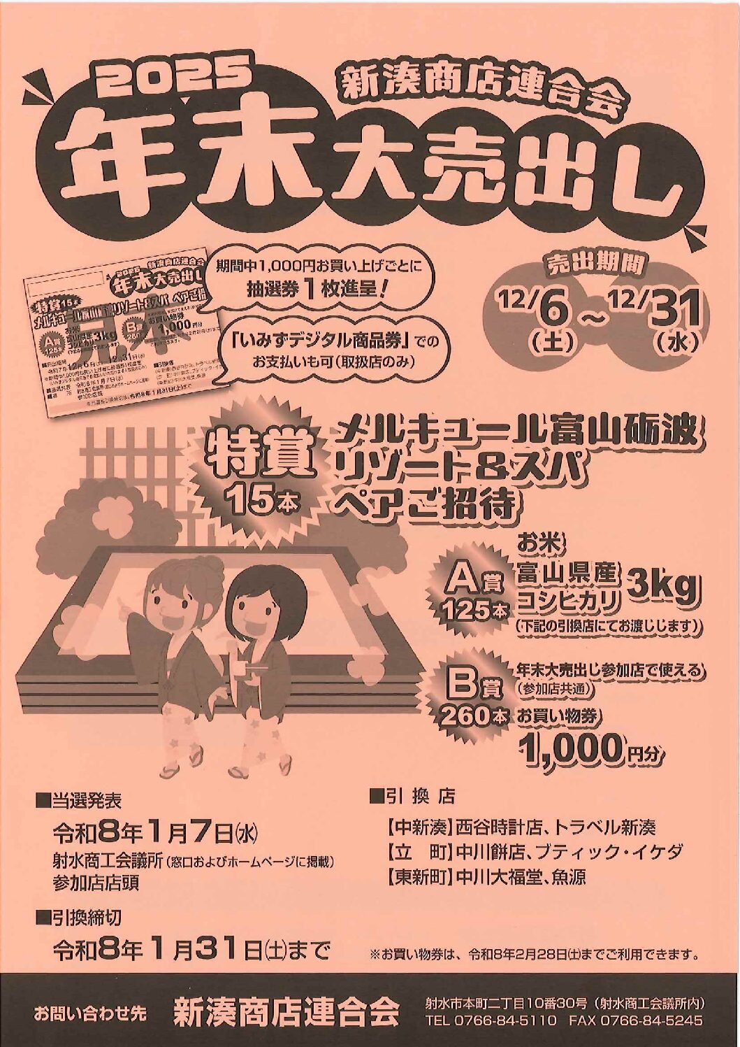 新湊商店連合会 年末大売出しのお知らせ | お知らせ | 射水商工会議所