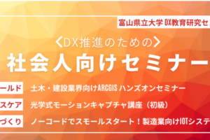 富山県立大学DX教育研究センター 社会人向け講座開催