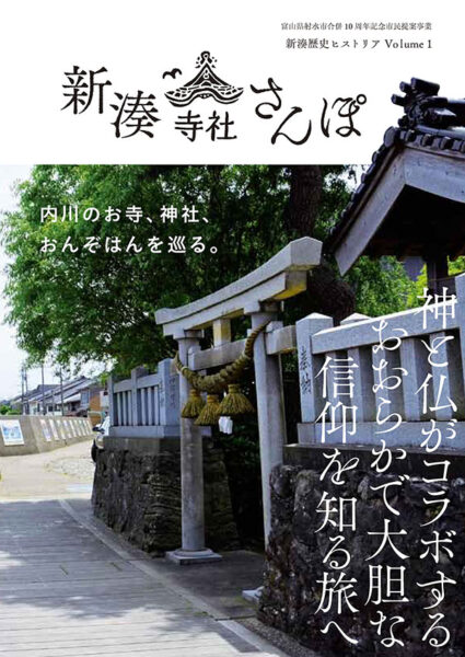 Volume1「新湊寺社さんぽ」