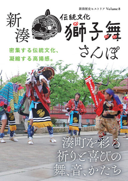 Volume8「新湊伝統文化獅子舞さんぽ」