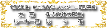 令和６年度射水市きらりカンパニー顕彰事業