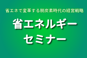 省エネルギーセミナー　参加者を募集しています。