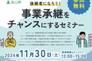 【9/26・11/30開催】「事業承継」の手法や事例などをお伝えするセミナー