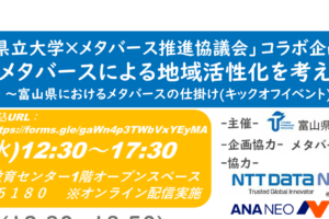 【11/6開催】「富山県立大学×メタバース推進協議会」コラボ企画イベント「メタバースによる地域活性化を考える」