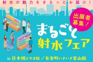 まるごと射水フェアin日本橋とやま館　出展者募集のご案内 