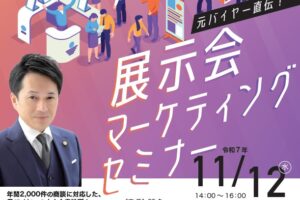 元バイヤー直伝！展示会マーケティングセミナー　開催のご案内
