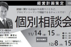 「経営計画策定」　個別相談会のご案内
