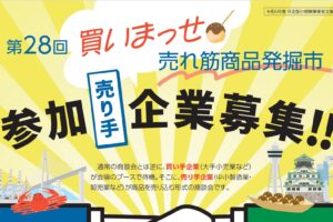 買いまっせ！売れ筋商品発掘市　参加売り手企業を募集しています。