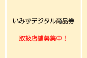 いみずデジタル商品券　取扱店舗募集