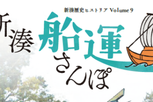 新湊歴史ヒストリア『新湊 船運さんぽ』発刊