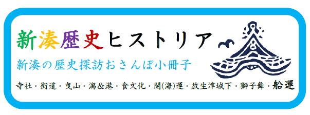 新湊歴史ヒストリア