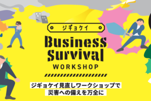 中小企業の皆さまとジギョケイを見直すワークショップ