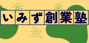 いみず創業塾　受講者募集のお知らせ