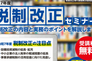 令和７年度税制改正セミナー開催のお知らせ