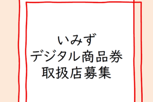 いみずデジタル商品券　取扱店舗募集