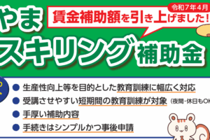 「とやま人材リスキリング補助金」 のご案内