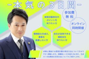 「経営計画策定」セミナー　－本気の3日間－　開催のご案内
