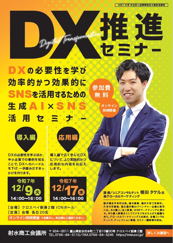 DX推進セミナー（導入編・応用編） 開催のご案内 | お知らせ | 射水