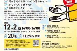 中小・小規模事業者のための事業承継セミナー　開催のご案内