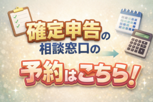 決算・確定申告相談窓口のご案内