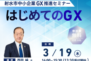 射水市中小企業GX推進セミナー「はじめてのGX」