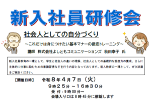 【R8/4/7】新入社員研修会　開催します