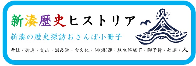 新湊歴史ヒストリア