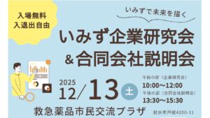 12/13 いみず企業研究会＆合同会社説明会　開催のご案内