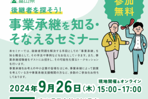 後継者を探そう！事業承継を知る・そなえるセミナー