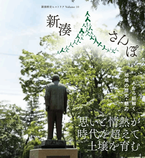 Volume10「新湊 人さんぽ」