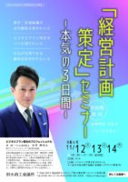 「経営計画策定」セミナー　－本気の3日間－　開催のご案内