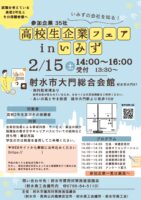 高校生向け就職活動支援事業　高校生企業フェア　開催のご案内